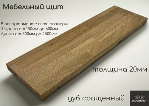 Изображение товара Мебельный щит деревянный WOODSHOP 20х200х2500 мм дуб сращенный сорт АВ