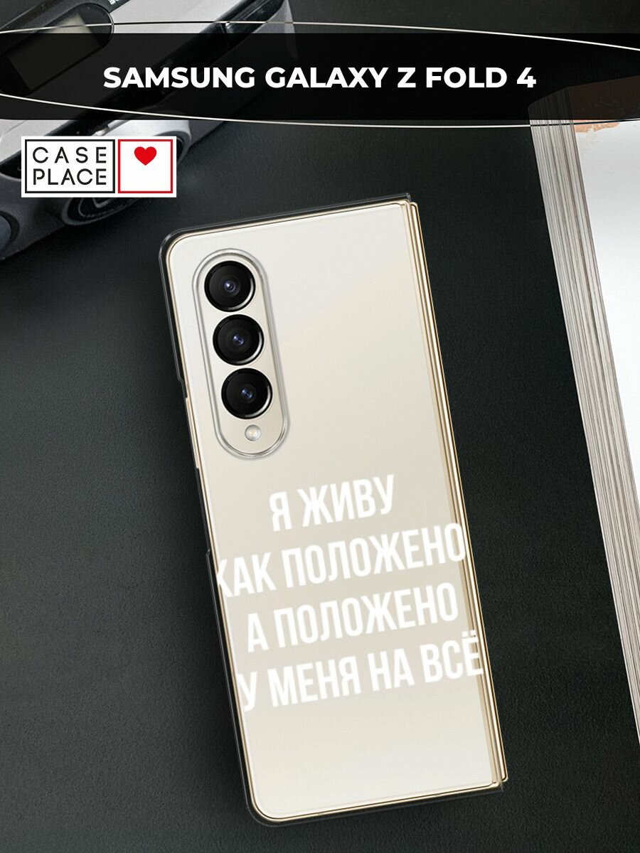 Чехол на Samsung Galaxy Z Fold 4 / Самсунг Галакси Зет Фолд 4 с принтом "Живу как положено", прозрачный