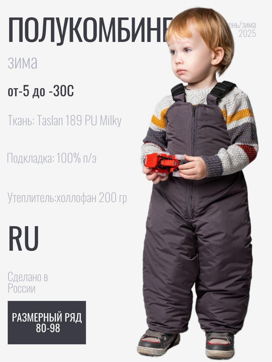 Полукомбинезон сноубордический ANGEL FASHION KIDS Осень-зима 2025 размер 80-86  серый