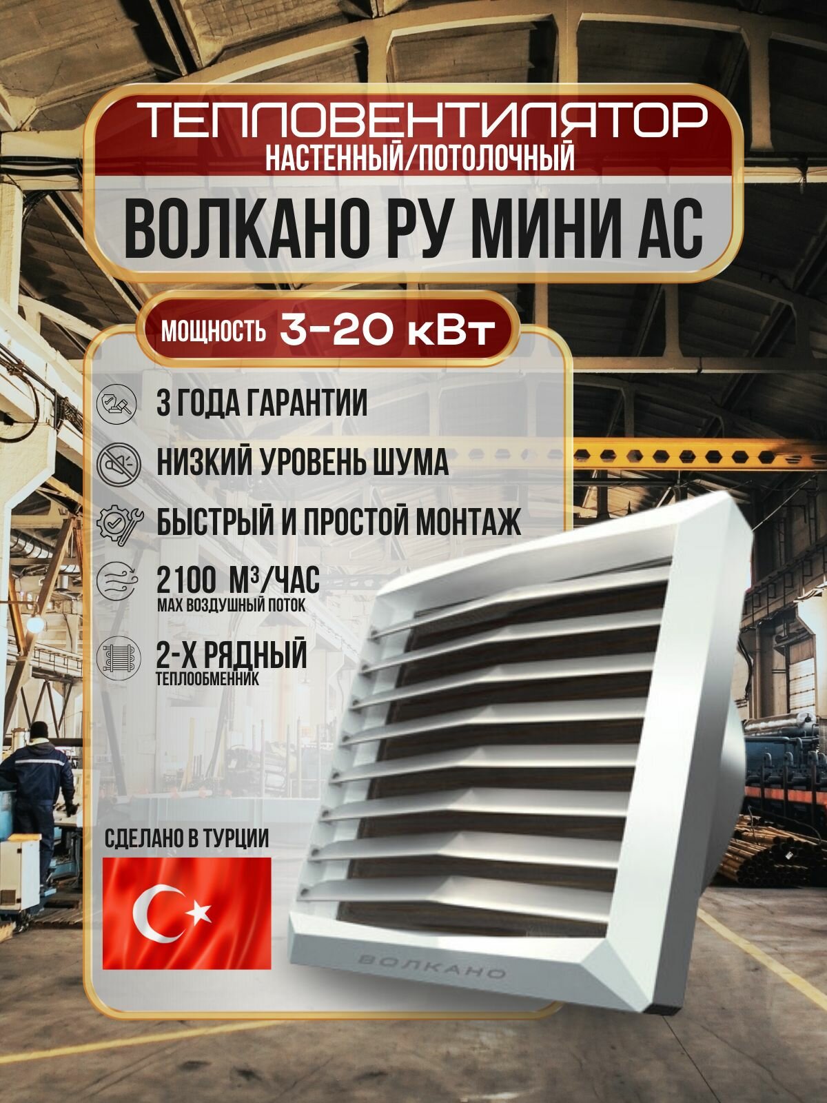 Тепловентилятор водяной волкано РУ мини AC (Volcano VR Mini AC) 3-20 кВт
