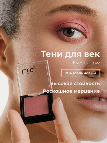 Изображение товара Сияющие тени для век стойкие Eyeshadow Lic 204 малиновый Лик