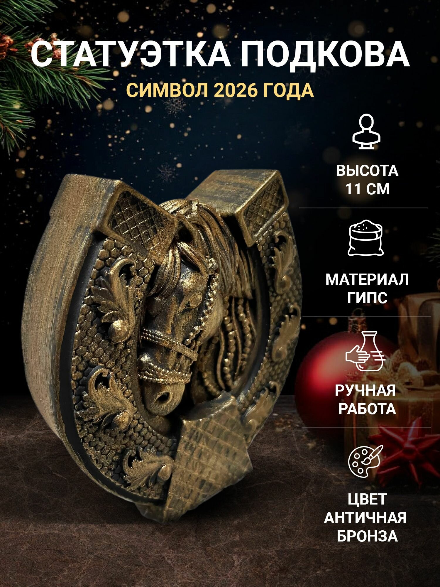 Статуэтка подкова (Символ года 2026) цвет античная бронза