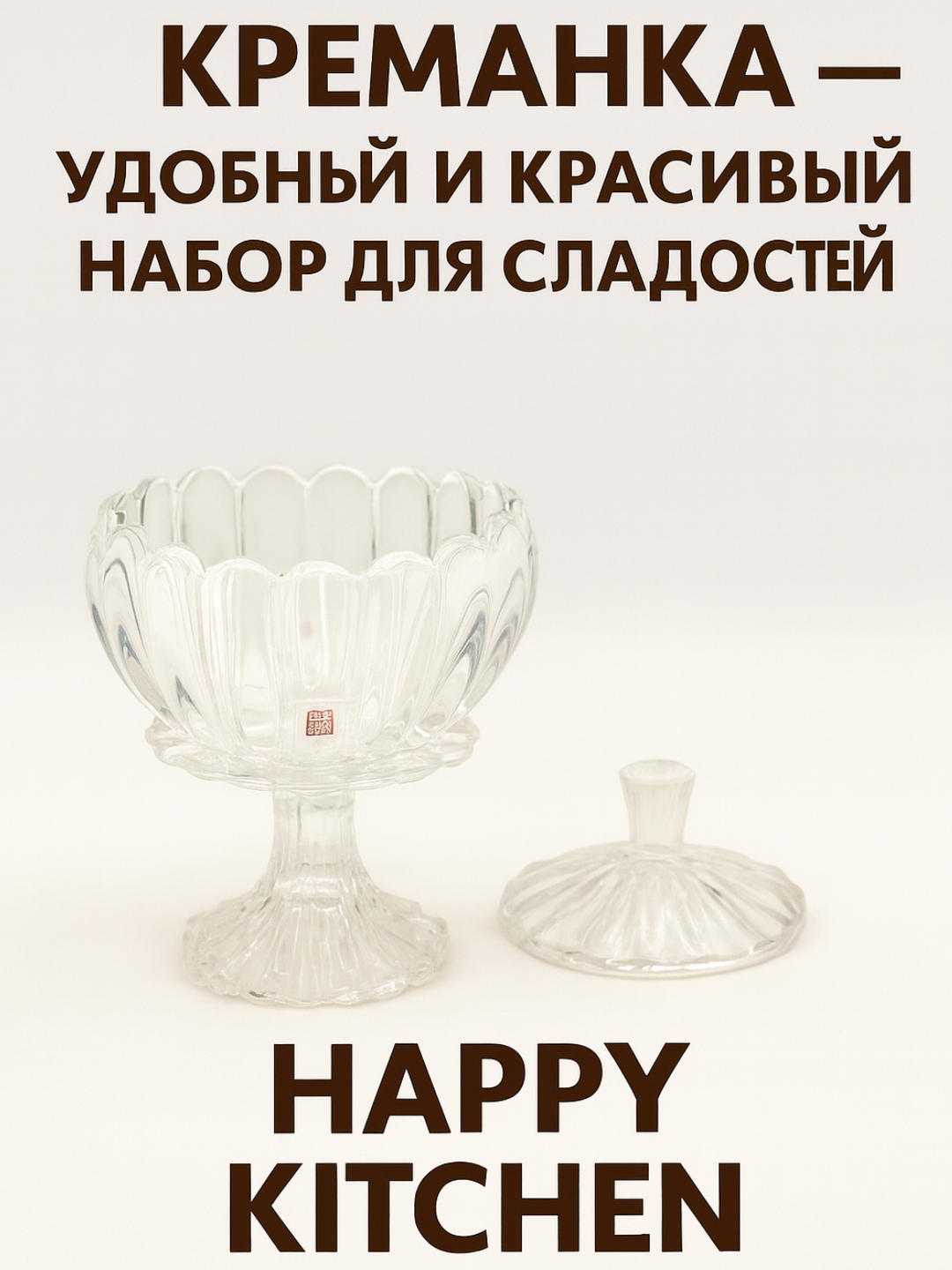Креманка "Happy kitche", для мороженого, прочная, стекло, крышка