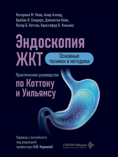 Изображение товара Эндоскопия ЖКТ. Основные техники и методики. Практическое руководство по Коттону и Уильямсу