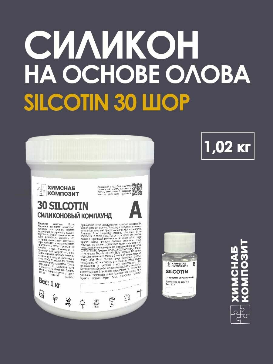 Силикон для форм 30 Шор 1020 г  30 SilcoTin