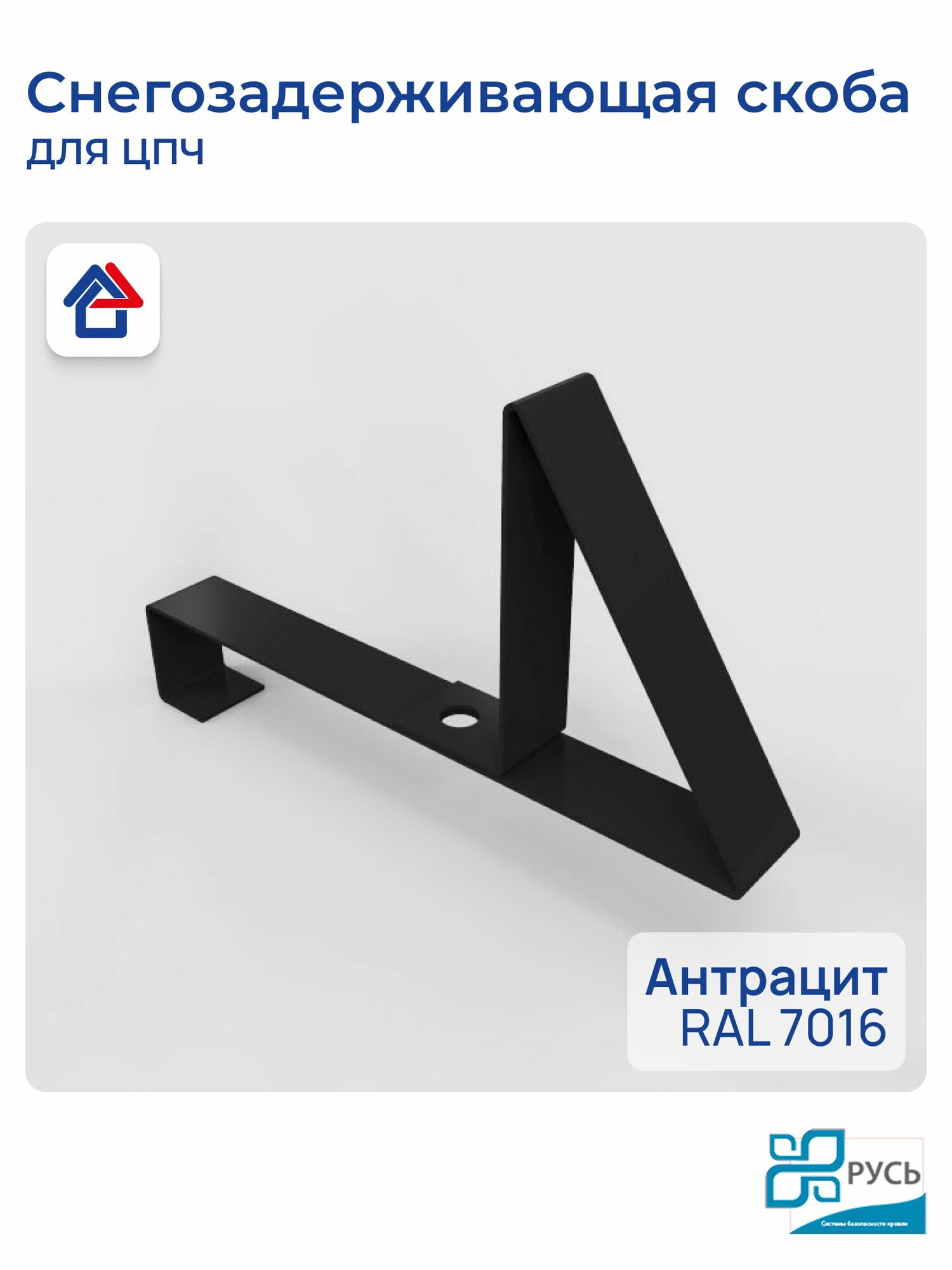 Снегозадержатель на крышу скоба для ЦПЧ антрацит 7016 Русь