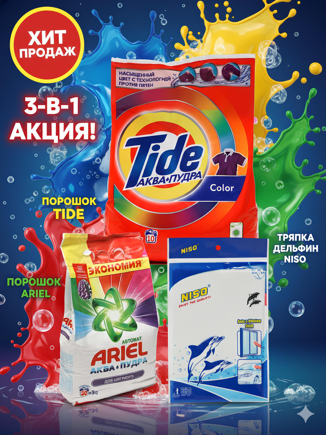 3-IN-1 набор выгодная акция для дома! В набор TIDE COLOR аква-пудра 1,5 КГ И ARIEL 3 КГ, А также салфетка NISO DELFIN.