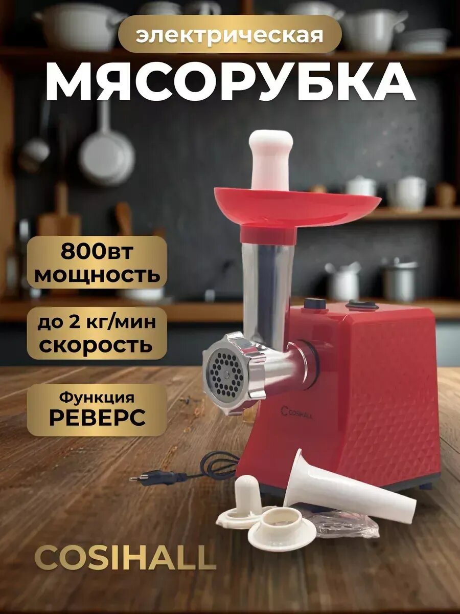 Мясорубка электрическая с насадками для овощей Красный