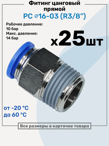 Изображение товара Фитинг цанговый пневматический, штуцер прямой PC 16-03 , 16мм - Внешняя резьба R3/8", Пневмофитинг NBPT, Набор 25шт