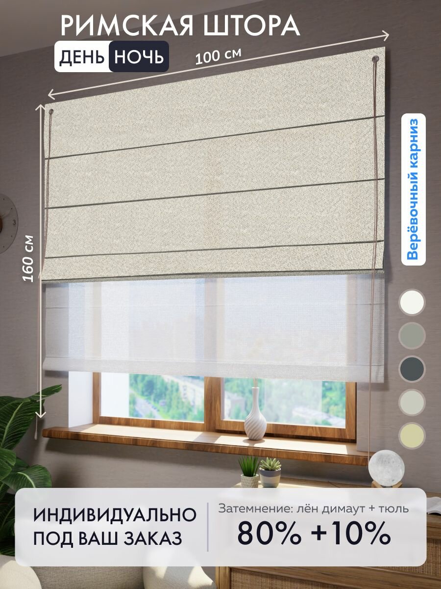 Римская штора день ночь лен димаут бежевый, ширина 100 см / высота 160 см