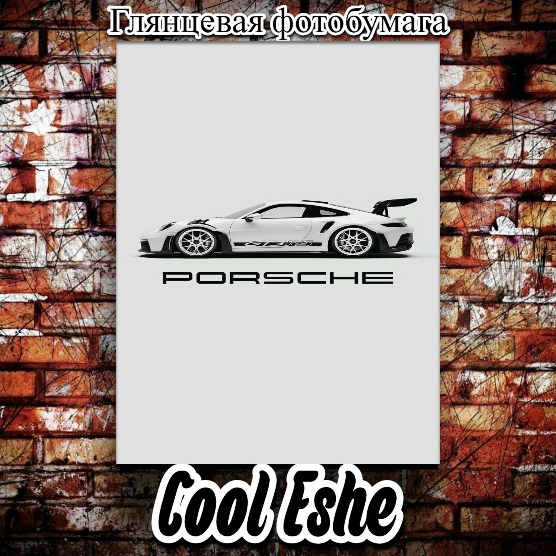 Постер "Белая Porshe на сером фоне" из коллекции "Автомобили" А4