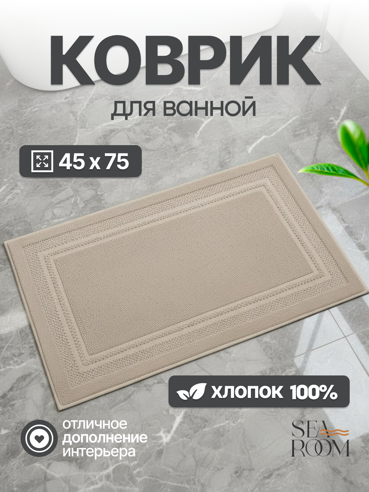 Коврик для ванной и туалета хлопковый 45х70 см SeaRoom бежевый