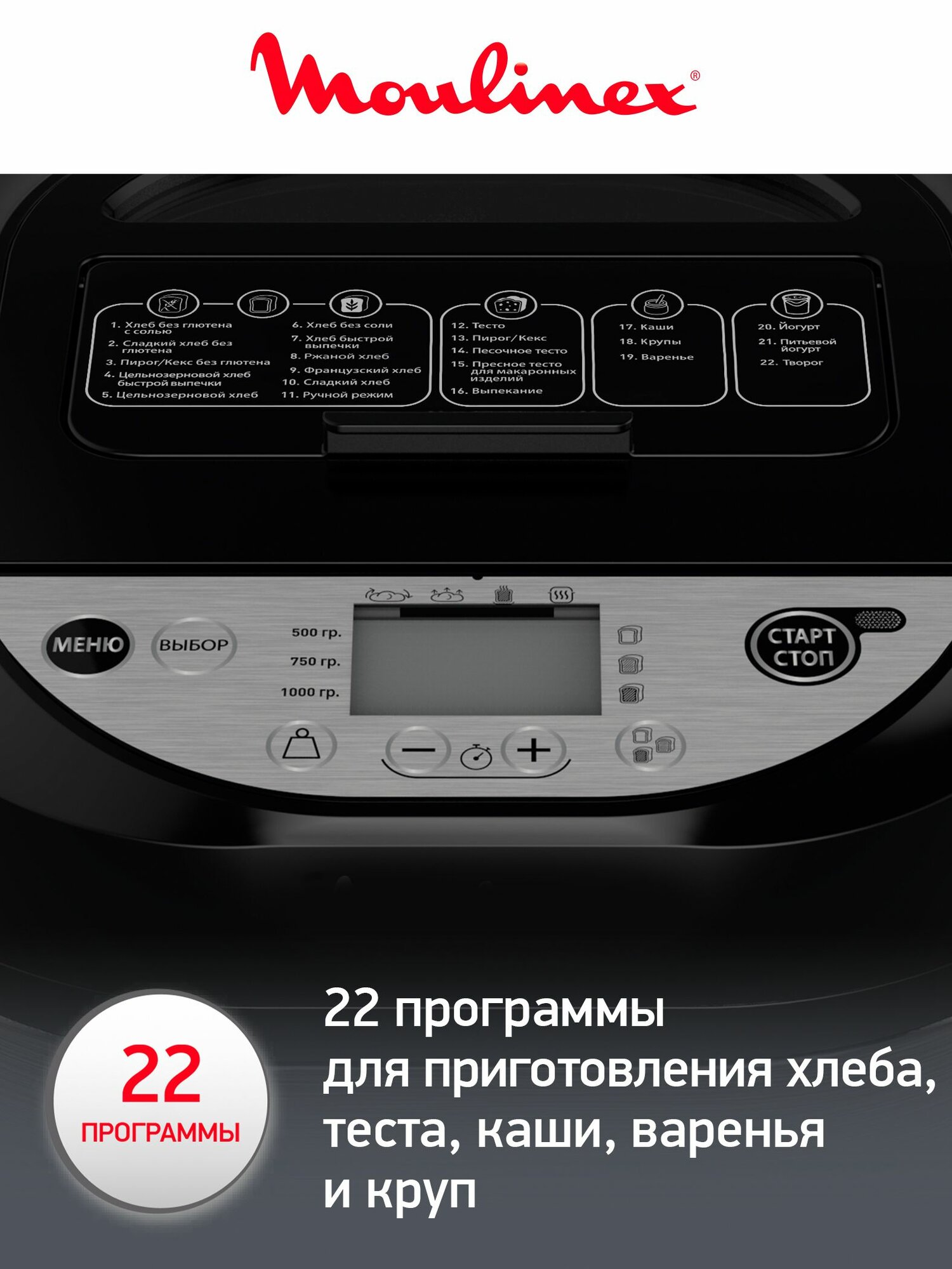 Хлебопечка Moulinex Pain&Tresors OW251E32 c 22 автоматические программами, черная — фото 1