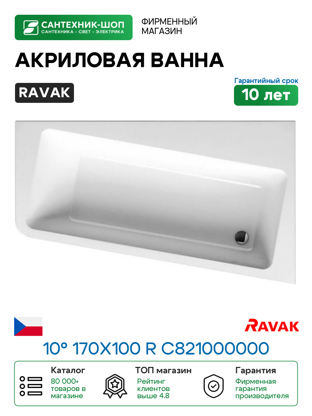 Акриловая ванна Ravak 10° 170x100 R C821000000 без гидромассажа