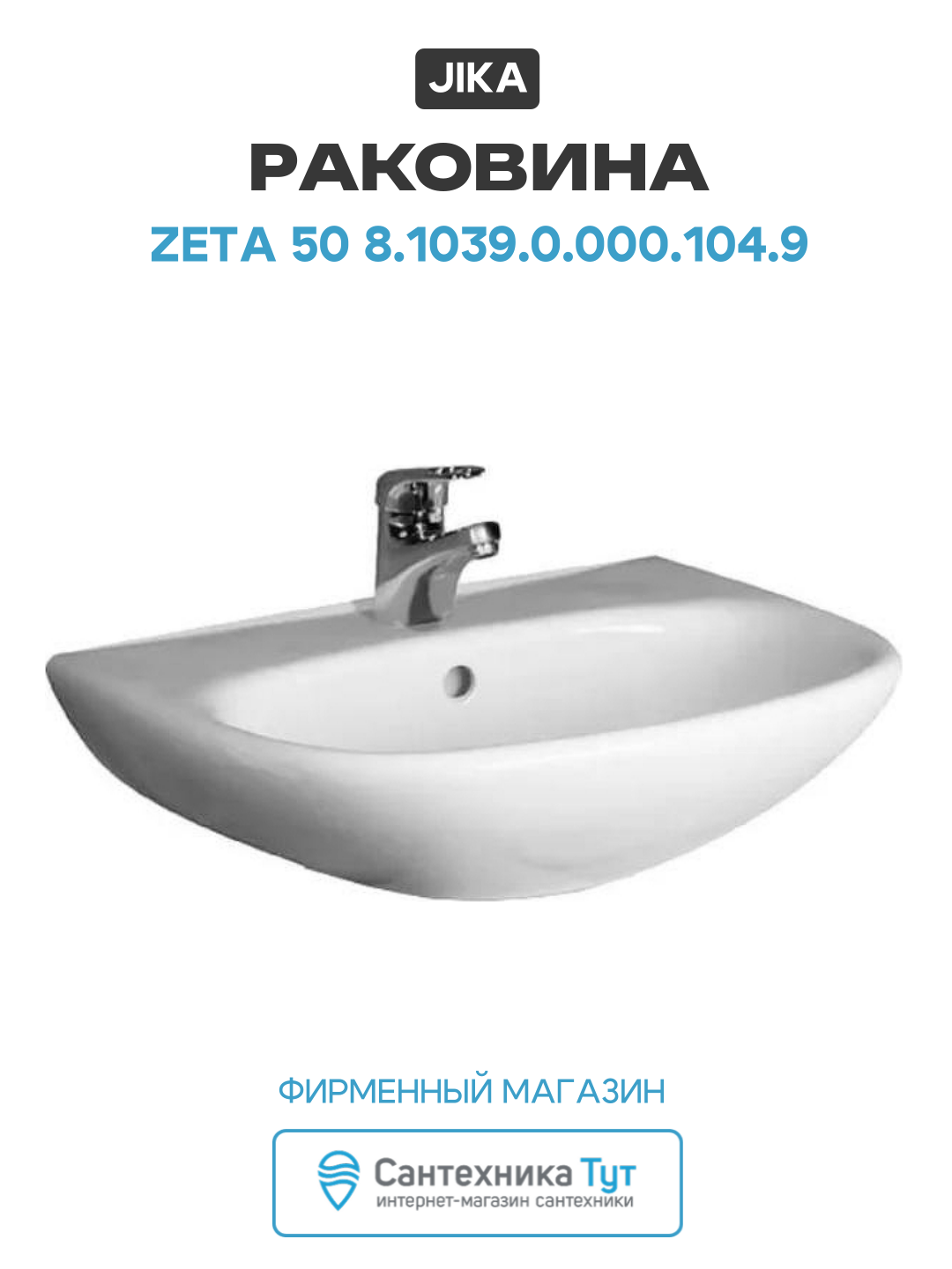Раковина Jika Zeta 50 8.1039.0.000.104.9 Белая современный стиль