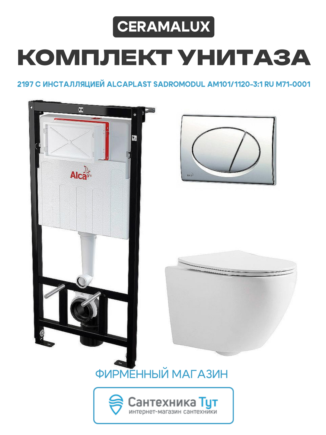 Комплект унитаза CeramaLux 2197 с инсталляцией Alcaplast Sadromodul AM101/1120-3:1 RU M71-0001 с сиденьем Микролифт