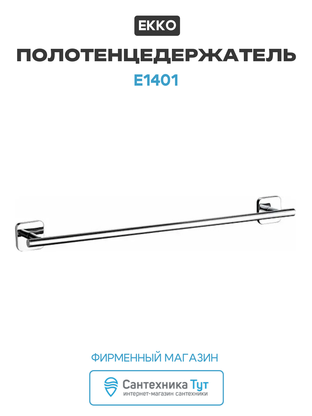 Полотенцедержатель Ekko E1401 цвет Хром в ванную комнату