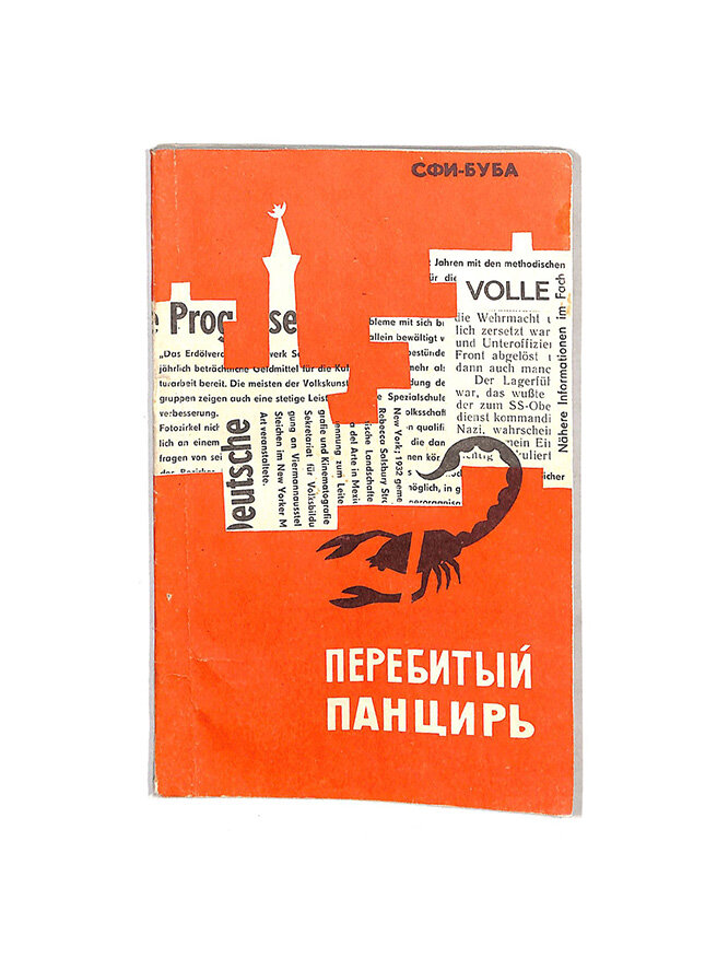 Перебитый панцирь
