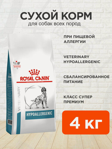 Изображение товара Корм сухой Royal Canin Hypoallergenic для взрослых собак при пищевой аллергии, 4 кг