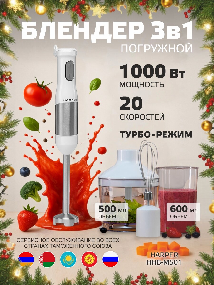 Блендер погружной Harper HHB-MS01 белый 3 в 1/турбо режим / ручной
