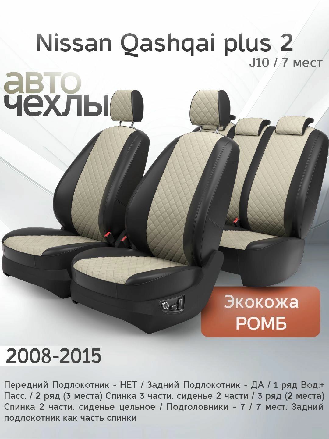 Чехлы на сиденья Nissan Qashqai +2 J10 (7 мест) 2008-2015 (Экокожа Ромб-Квадрат) Серия PRO