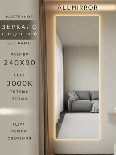Изображение товара Зеркало настенное 240х90 см. с подсветкой Свет: Теплый белый 3000К Без рамы интерьерное ALUMIRROR