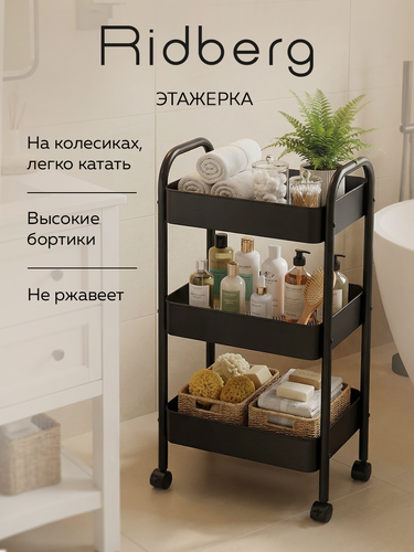 Изображение товара Этажерка универсальная на колесиках Ridberg 3-х ярусная, черная, для ванной, для кухни