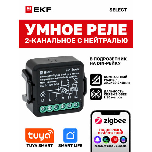 фото Умное реле в подрозетник ekf connect select 2-канальное с нейтралью zigbee