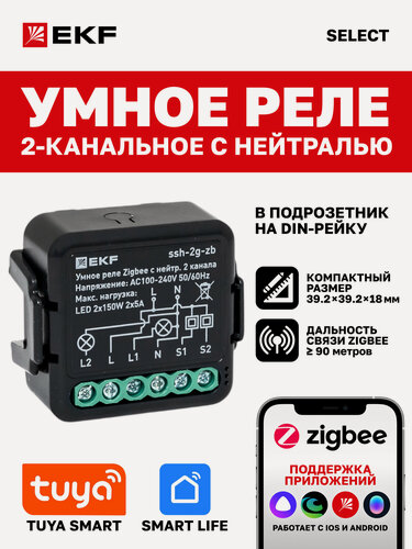 Изображение товара Умное реле в подрозетник EKF Connect Select 2-канальное с нейтралью Zigbee
