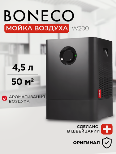 Изображение товара Мойка воздуха Boneco W200A: увлажнитель и очиститель, черный
