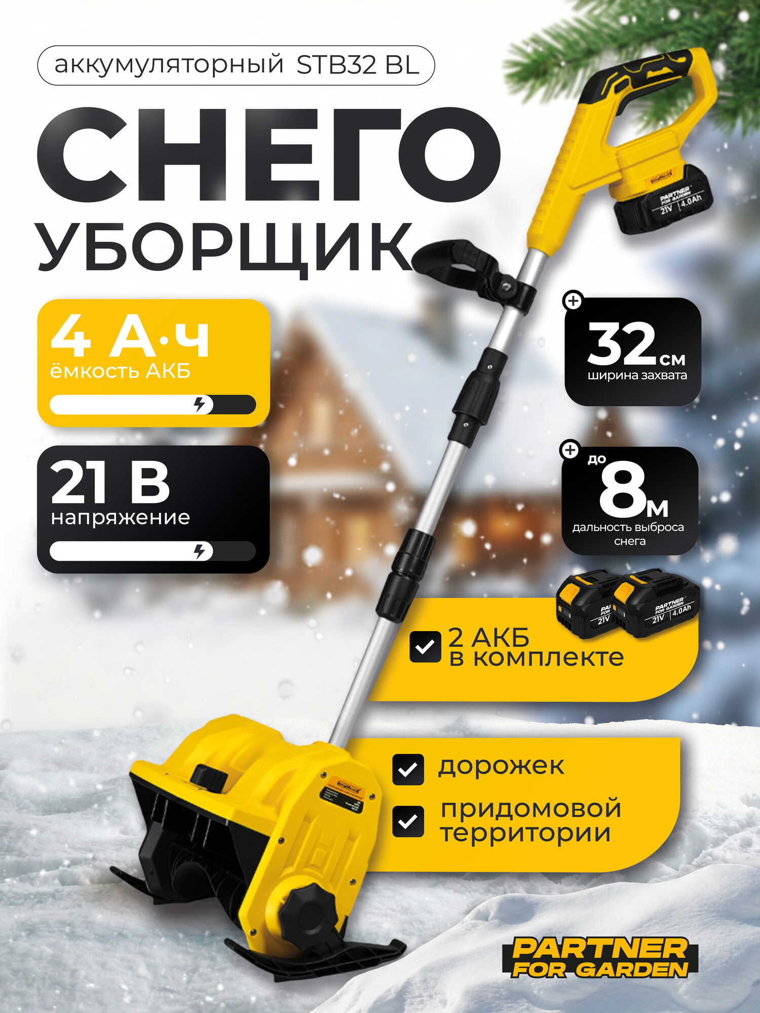 Аккумуляторный снегоуборщик бесщеточный двигатель Partner for Garden STB 32BL (500Вт, 21В, 4Ам,2700об/мин)