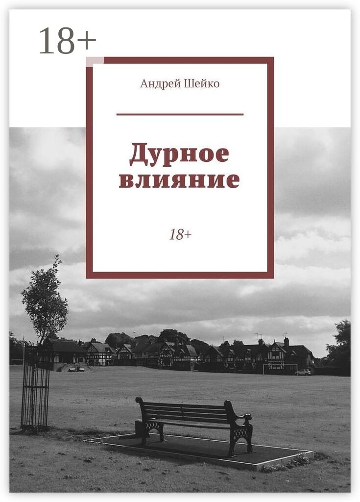 Дурное влияние