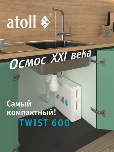 Изображение товара Прямоточная система обратного осмоса atoll TWIST 600 (без крана)