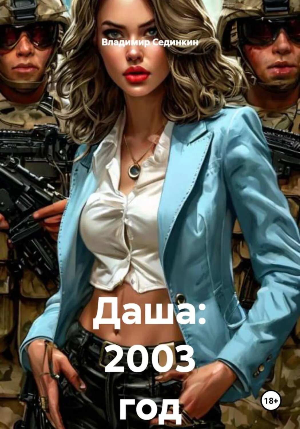 Даша: 2003 год [Цифровая книга]