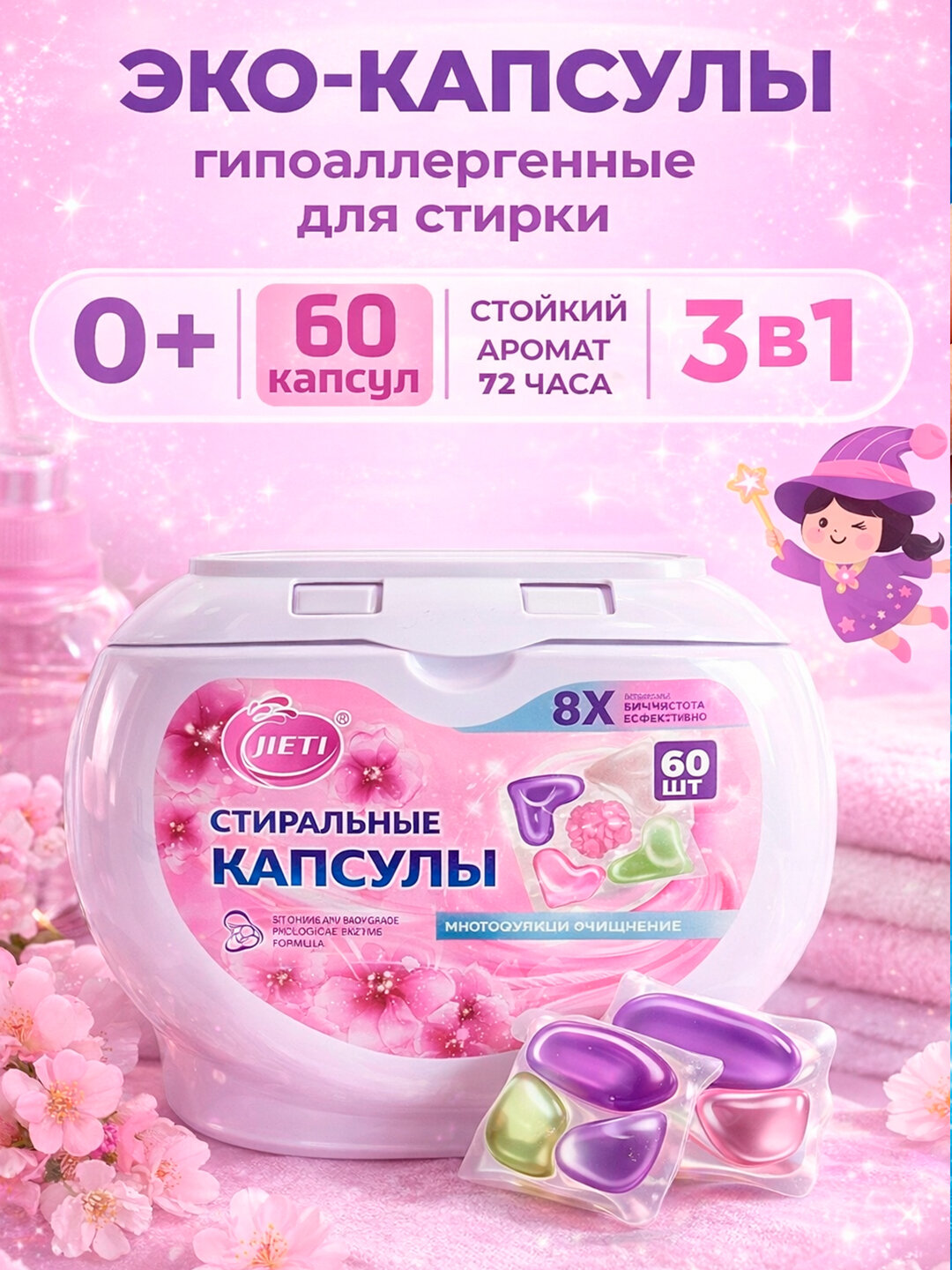 Стиральные капсулы JIETI 5в1 — эко, гипоаллергенные, для детского и цветного белья, 60 капсул