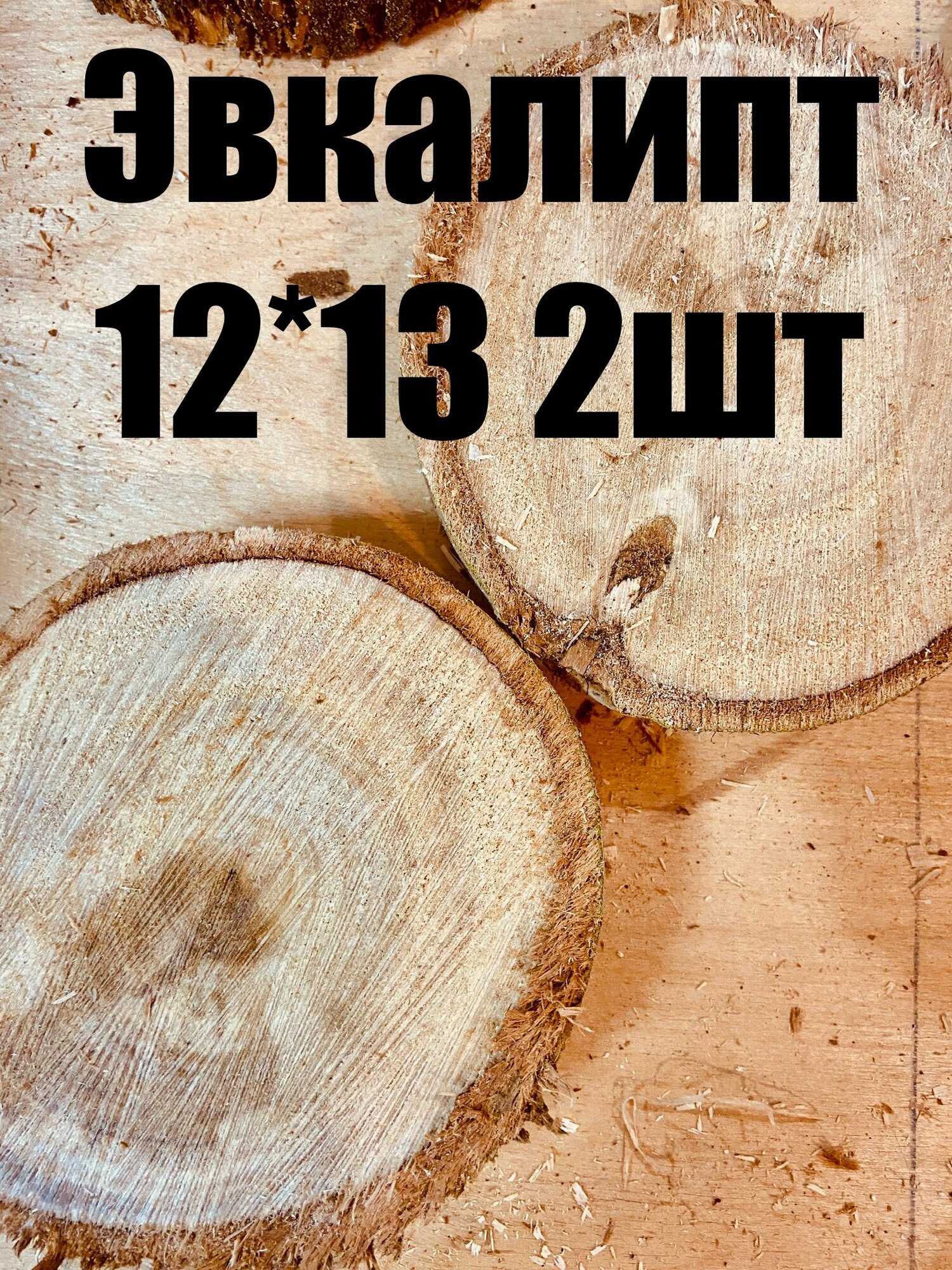 Спилы Эвкалипта диаметр 12-13см 2шт