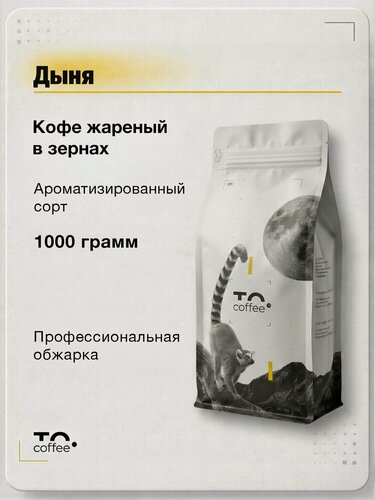 Изображение товара Кофе в зернах Дыня 1кг