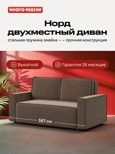 Изображение товара Диван-кровать Норд, двухместный, механизм выкатной, велюр Монолит Мокко, 167x112x94 см