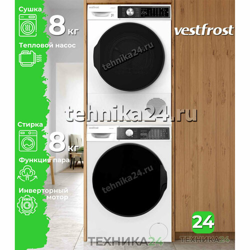 фото Vestfrost комплект для установки в колонну cтиральная машина vfc814t30w + cушильная машина vftd8ht31w + соединительный кит без выдвижной полки
