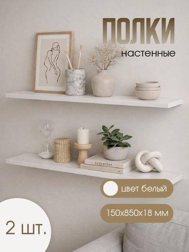 Изображение товара Полки парящие, 15x85см, толщина 18мм, скрытое итальянское крепление, белые. 2 шт