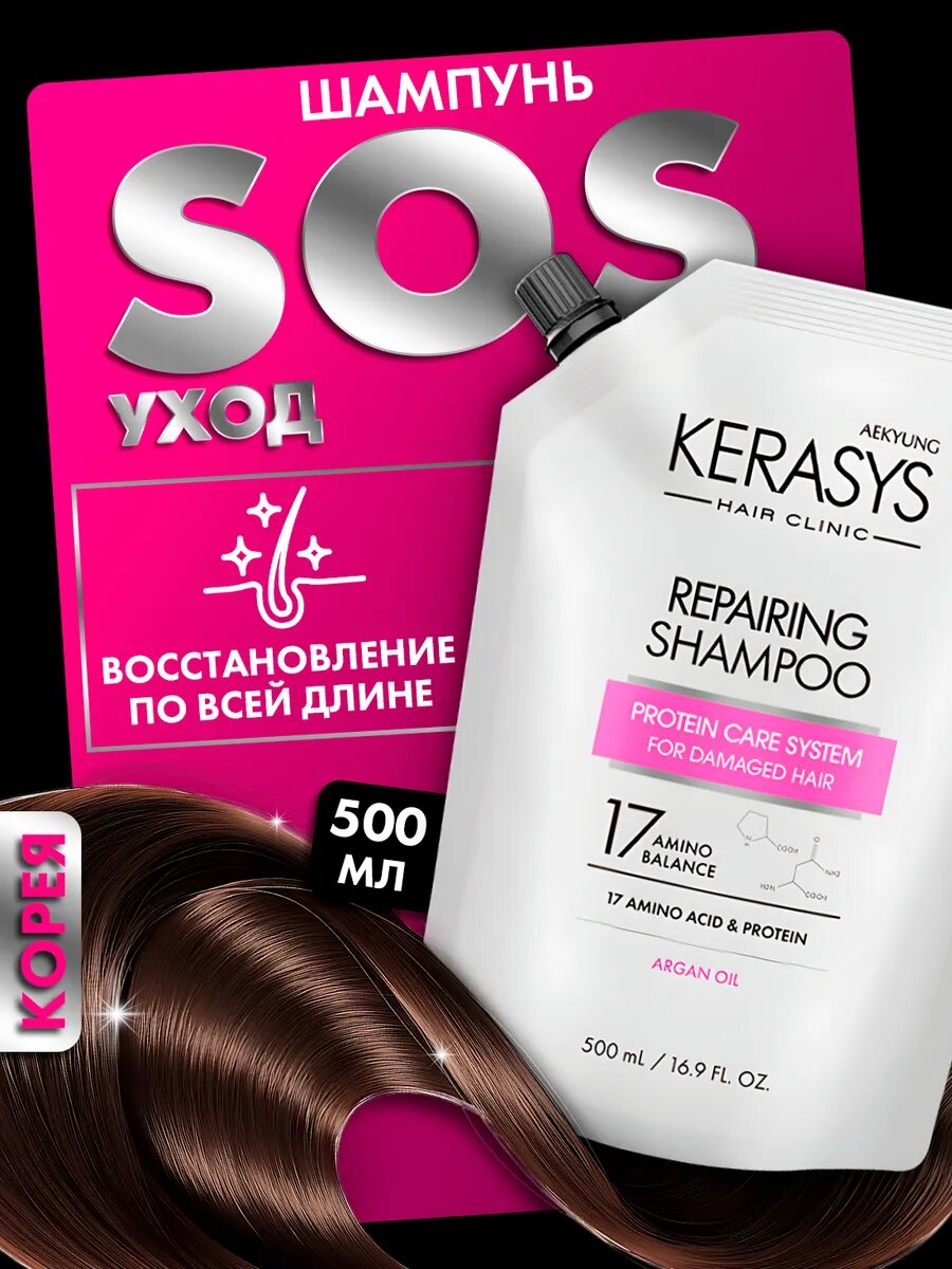 Шампунь Kerasys Repairing, для поврежденных волос, очищение и восстановление, 500мл