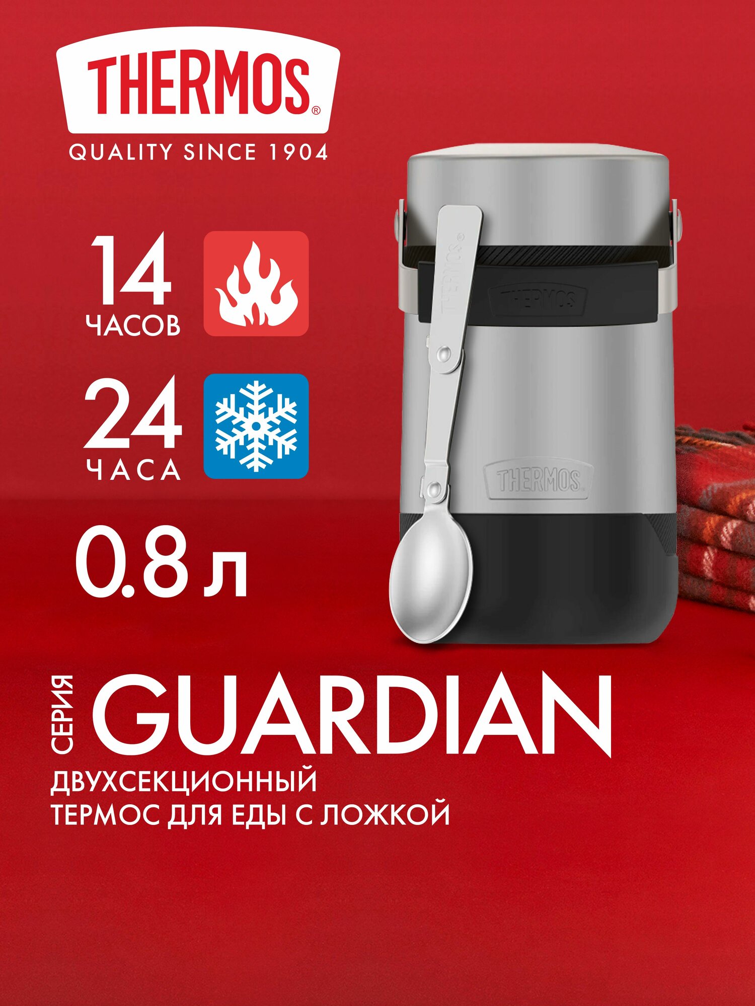 Термос для еды с ложкой 800 мл THERMOS GUARDIAN-3039 стальной - нерж. сталь, герметичный, тепло/холод 14/24 часа