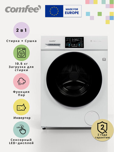 Изображение товара Стиральная машина с сушкой Comfee CFP03D105B/W-RU, 10.5 кг, пар, 1400 об/мин, 12 программ, инвертор, сенсорный дисплей