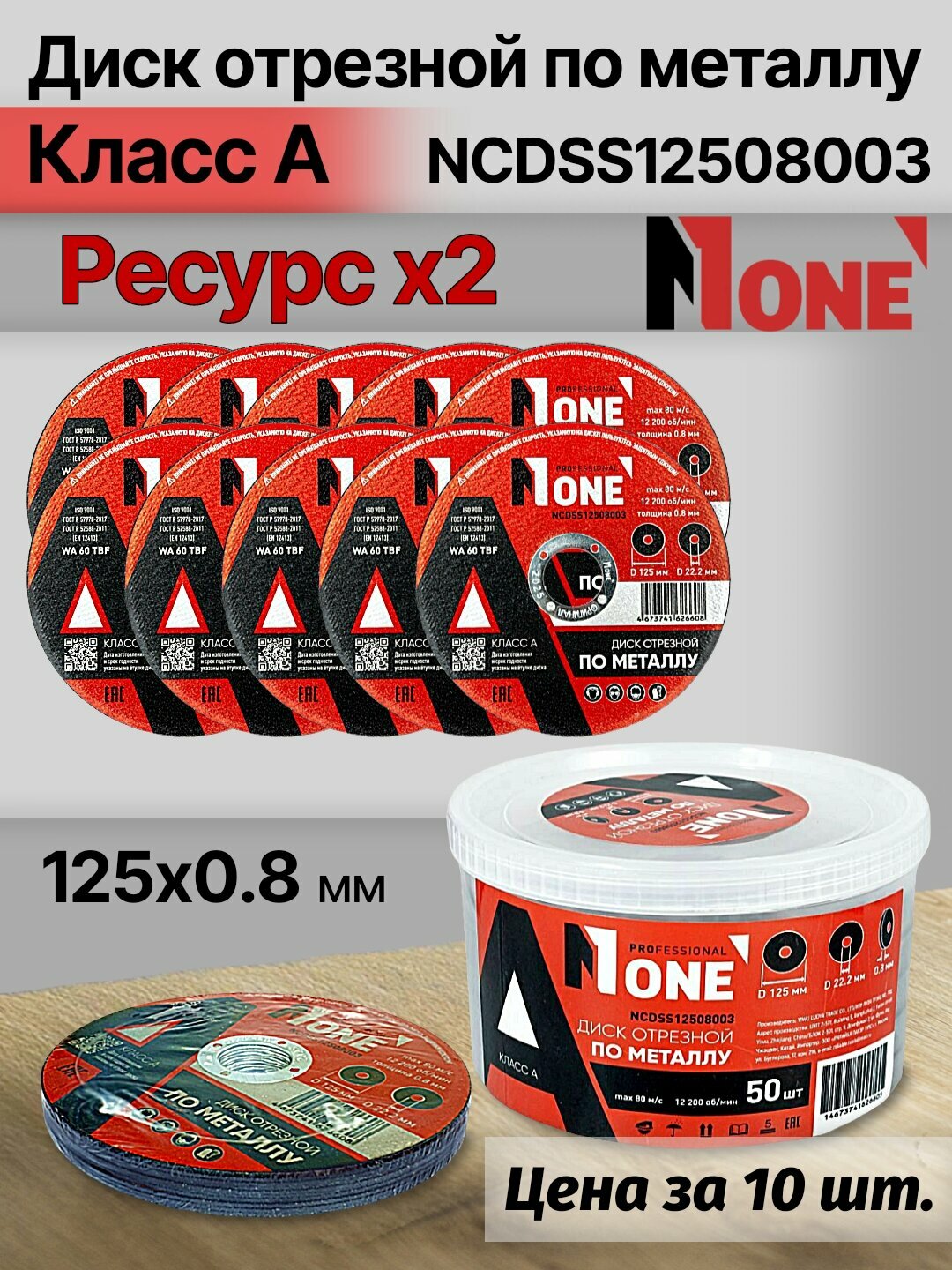 Диск отрезной по металлу "Класс А" NUMBER ONE NCDSS12508003 PROfessional 125*0.8, цена за упаковку 10 шт.