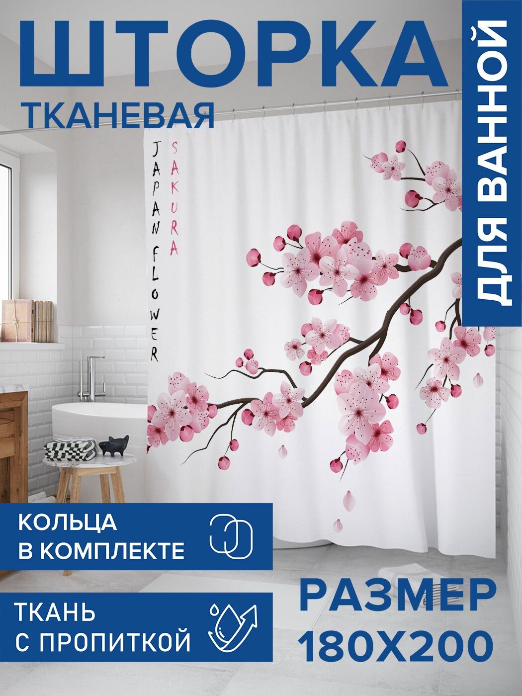 Штора для ванной тканевая 180х200 водоотталкивающая, занавеска в душевую "Японские цветы", JoyArty