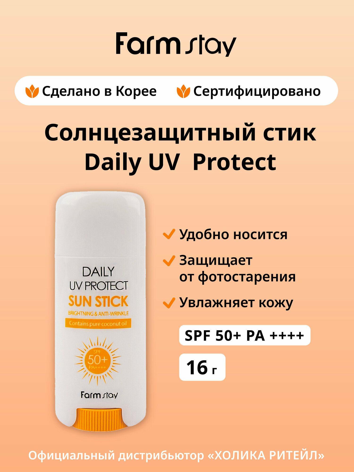 FarmStay Солнцезащитный стик для лица и тела SPF 50+ Daily UV Protect Sun Stick 16 г