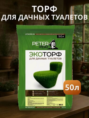 Изображение товара Торф Peter Peat Экоторф 50 л: эффективный наполнитель дачных туалетов, компостных ям, мощный поглотитель запаха