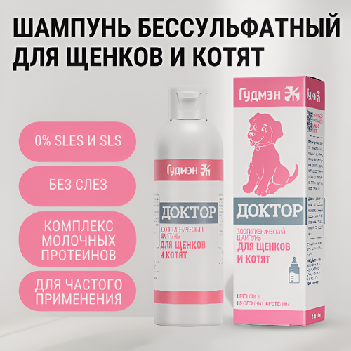 Изображение товара Зоошампунь "Доктор" для щенков и котят, гипоаллергенный, бессульфатный, 200 мл