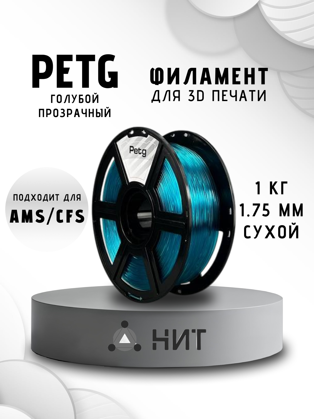 Пластик для 3D печати "НИТ", Petg голубой прозрачный (0010) 1 кг, диаметр 1,75 мм