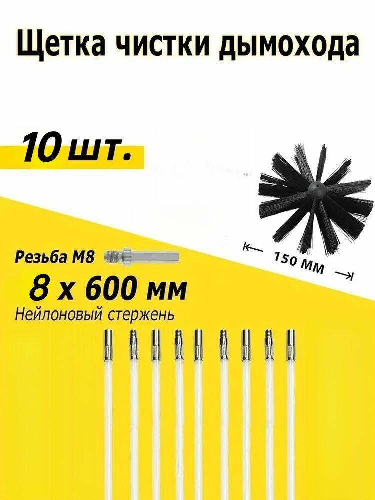 Набор для дымохода: ерша 150 мм, 8съемных штанг 600 мм Профессиональная чистка труб